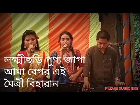 ক্ষ্মীছড়ি পুণ্য জাগা আমা বেগর মৈত্রী বিহারার ধর্মীয় গীত