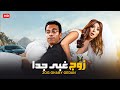 الفيلم الكوميدي زوج غبي جدا كامل بطولة سامح حسين و انتصار 