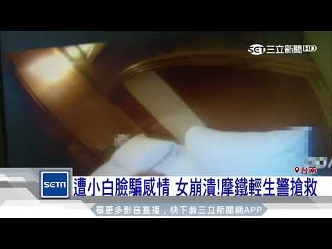 遭小白臉騙感情　女崩潰！摩鐵輕生警搶救｜三立新聞台
