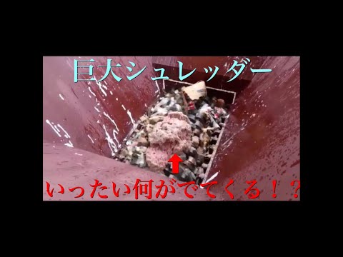 【破砕機】巨大シュレッダー逆再生したらヤバかった。