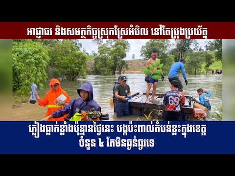 ភ្លៀងធ្លាក់ខ្លាំងប៉ុន្មានថ្ងៃនេះ បង្កប៉ះពាល់តំបន់ខ្លះក្នុងខេត្តចំនួន ៤ តែមិនធ្ងន់ធ្ងរទេ