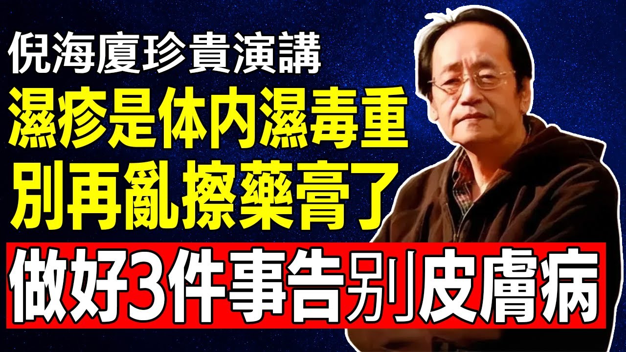 倪海廈：皮膚濕疹是體內濕毒太重！千萬別再亂擦藥膏，做好這3件事，從此告別皮膚病！