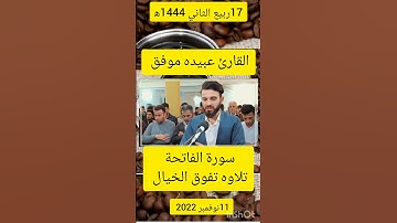 سورة الفاتحة🌱 تلاوه خاشعة جداً 🌱القارئ عبيده موفق 🌱حالات واتس اب 🌱