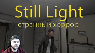 ОБЗОР Still Light | СТРАННЫЙ ХОРРОР | НАЙДИ ЕЩЁ СВЕТ