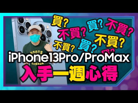 iPhone 13 Pro Max一週體驗心得！五個缺點直接講，值得不值得買？ft.Tim嫂