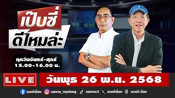 [Live] เป๊บซี่ ดีไหมล่ะ : เสริมสุข กษิติประดิษฐ์ & ปรเมษฐ์ ภู่โต  26/11/68