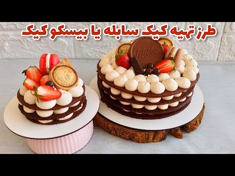 سابله کیک طرز تهیه سابله کیک یا بیسکو کیک خاص و خوشمزه ویژه تولد کیک تولد خودم