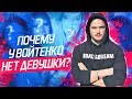 ПОЧЕМУ У ВОЙТЕНКО НЕТ ДЕВУШКИ? ИНТЕРВЬЮ