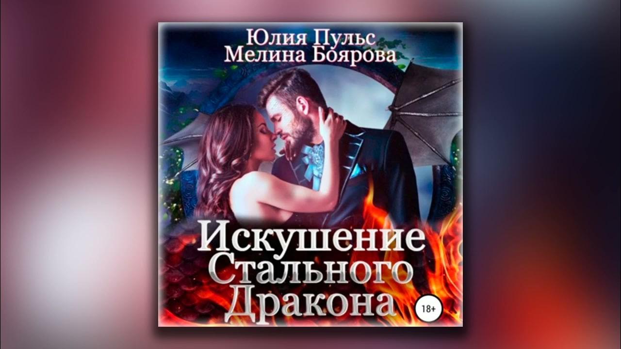 Книга Мелины Бояровой и Юлии пульс "искушение стального дракона". Пульс измена хрустальная лавка