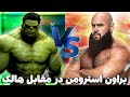 هالک غول در مقابل براون استرومن غول در کشتی کج WWE 2K22 هالک غول در مقابل براون استرومن غول در کشتی کج WWE 2K22