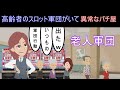 「あの、爺さんと婆さん達がまたジャグラーを独占か…」ジャグラーを独占する老人軍団の結末… 【カモミールみか 9話 パチンコパチスロ狂乱物語】