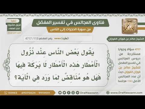 113 حكم قول هذه الأمطار لا بركة فيها الشيخ صالح الفوزان