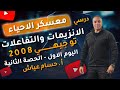 معــسكر الاحياء اليوم الاول الحصة الثانية درسي الانزيمات والتفاعلات أ حسام عياش 2008 