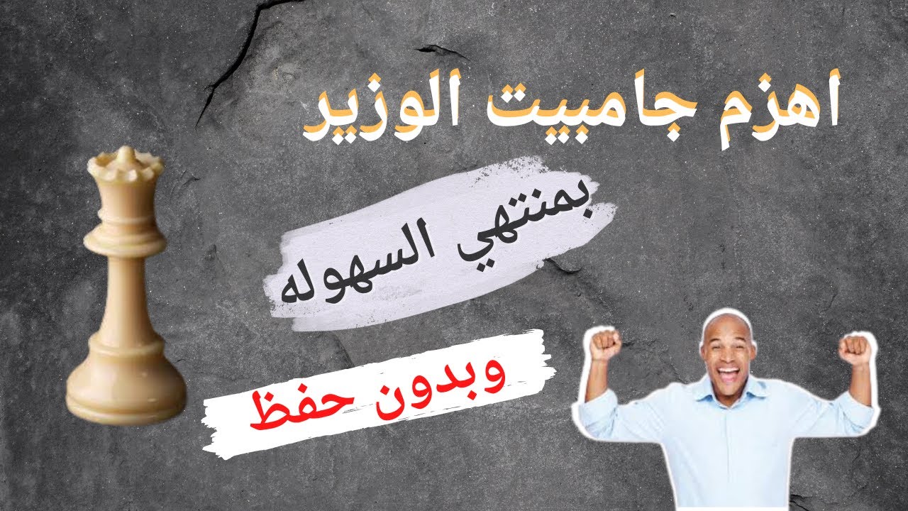 رد سهل جدا علي جامبيت الوزير