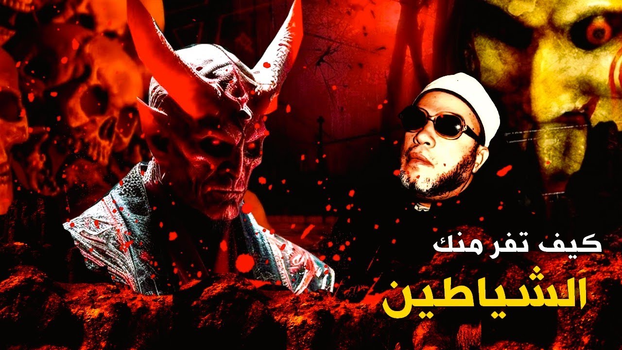 كيف تهرب منك الشياطين وتحمي نفسك بهذا الحل - استمع مع الشيخ كشك