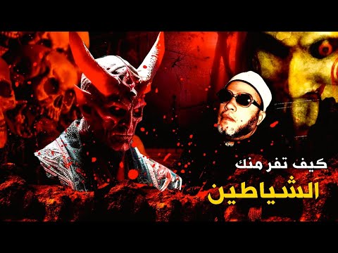 كيف تهرب منك الشياطين وتحمي نفسك بهذا الحل استمع مع الشيخ كشك