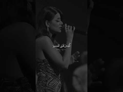 رحمة رياض كله من قلبي الغشيم