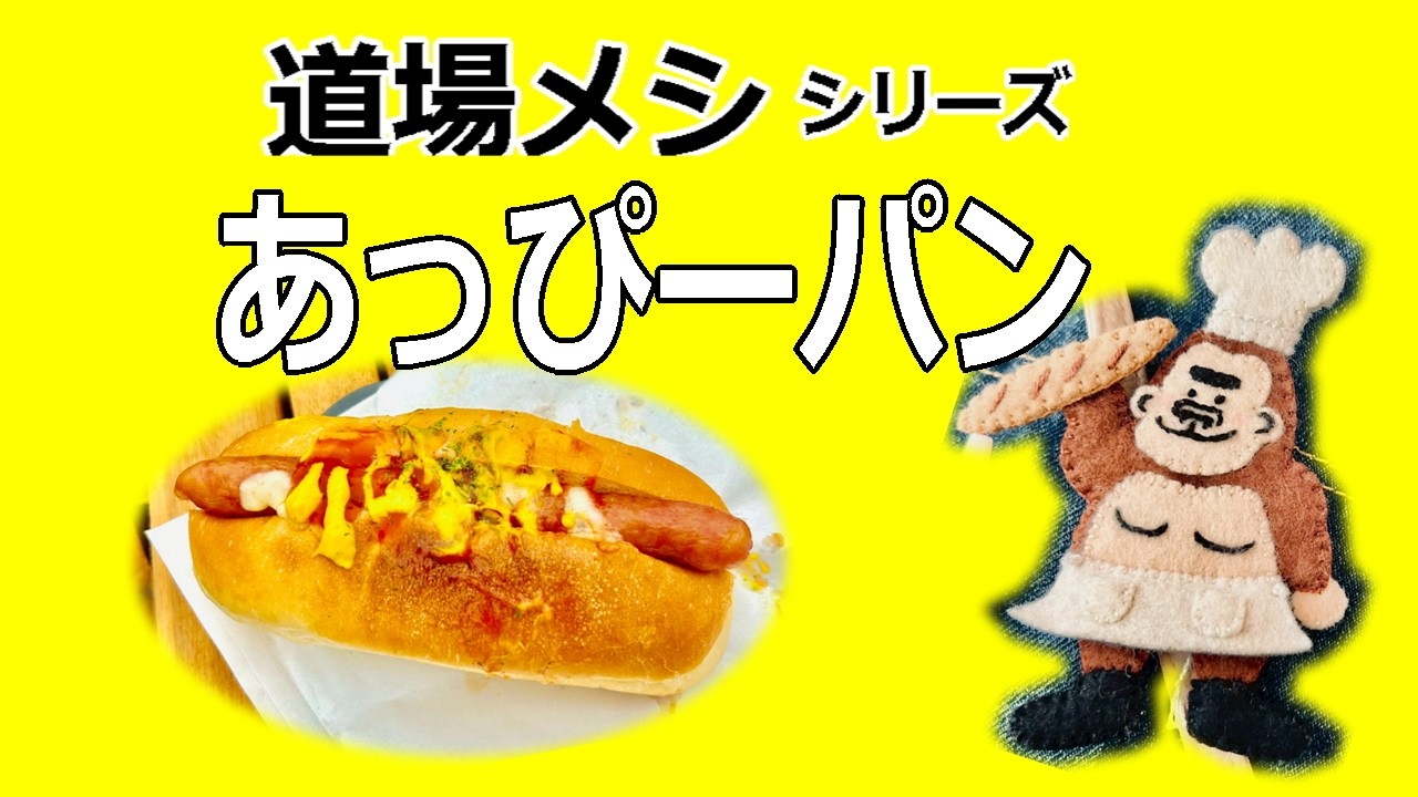 道場メシシリーズ　あっぴーパンの動画です。　#グルメ　#パン　#糟屋郡　#久山町 　#篠栗町 　#焼きたてパン　#移動販売車