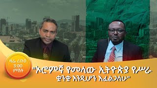Celebrity "ኦሮምኛ የመላው ኢትዮጵያ የሥራ ቋንቋ እንዲሆን እፈልጋለሁ" Net Worth