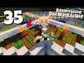 ВЫЖИВАНИЕ МАЙНКРАФТ #35 | Авто Ферма картошки морковки на Жителях! ВАНИЛЬНОЕ ВЫЖИВАНИЕ В Minecraft!
