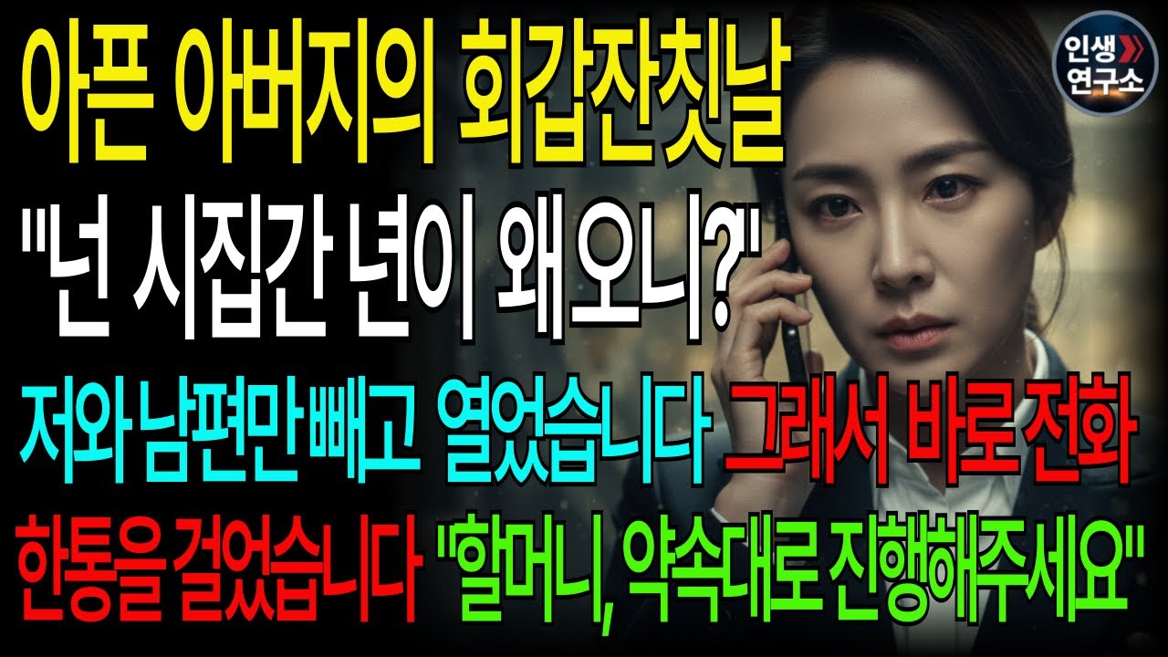 모든 형제들이 막내딸만 빼고 아버지 회갑잔치를 연 순간, 전화 한 통에 전 재산이 사회에 환원되는데… | 인생사연 | 오디오북 | 인생연구소