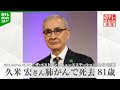 ザ ベストテン などで活躍 フリーアナウンサー 久米宏さん 81歳で死去