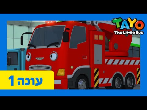 טאיו האוטובוס הקטן עונה 1 | פרק 16-20 | 5 פרקים ברצף | טאיו עברי