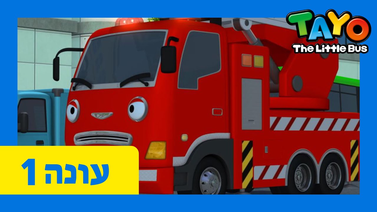טאיו האוטובוס הקטן עונה 1 | פרק 16-20 | 5 פרקים ברצף | טאיו עברי