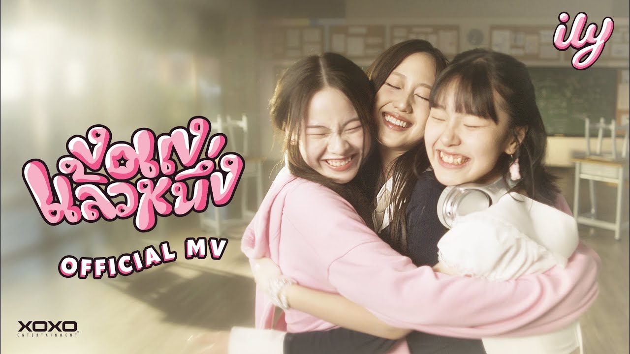 ily -  งอแงแล้วหนึ่ง | Official MV