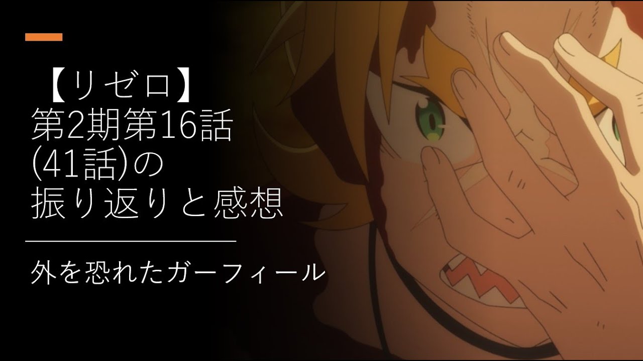 リゼロ 第2期第16話 41話 の振り返りと感想 ゆっくり Youtube リゼロ 第2期第16話 41話 の振り返りと感想 ゆっくり Youtube