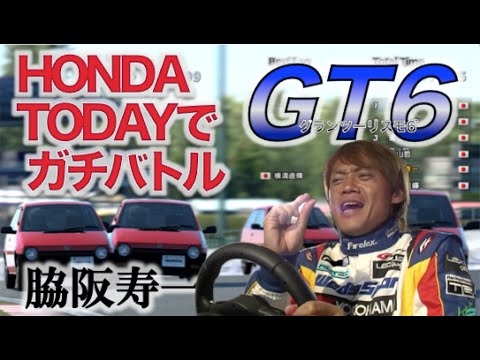 Ch11:【GT6】SUPER GTドライバーがHONDA TODAYでガチレース〜脇阪寿一@つくば編〜