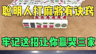 聪明人打麻将有诀窍，逢双不打单，牢记这招让你赢哭三家！