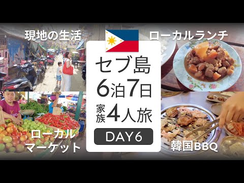 【子連れ海外🇵🇭】セブ島シティ散策。セブ島の治安を徹底解説【セブ島】【カルボンマーケット】