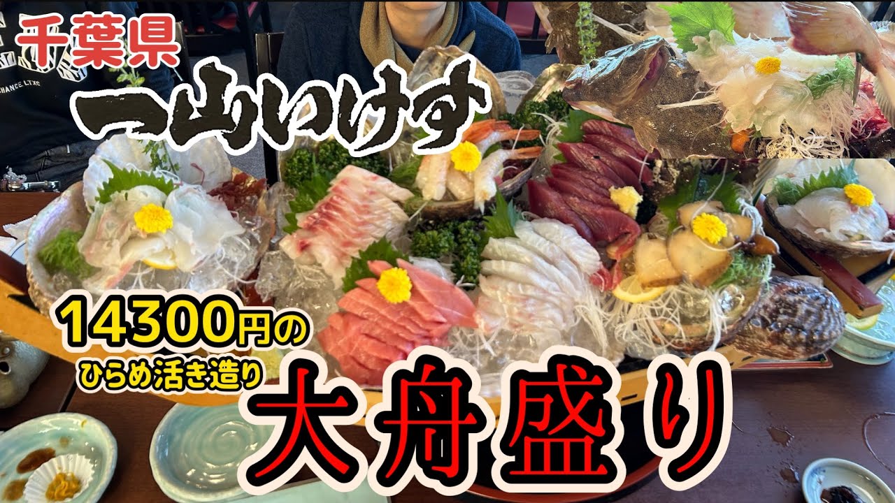 活ヒラメ！【14300円】の迫力の大舟盛り！！千葉県銚子【一山いけす