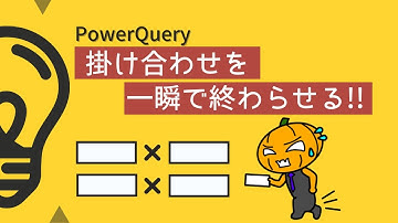 【PowerQuery】Excelでキーワードの掛け合わせを自動化！