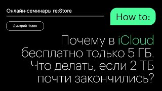 Почему в iCloud бесплатно только 5 ГБ.Что делать, если 2 ТБ почти закончились?