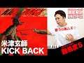 【歌い方】KICK BACK / 米津玄師（難易度S）【チェンソーマン】【歌が上手くなる歌唱分析シリーズ】