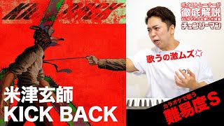 【歌い方】KICK BACK / 米津玄師（難易度S）【チェンソーマン】【歌が上手くなる歌唱分析シリーズ】