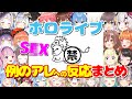 例のアレへの反応まとめ【空気読み。3/ホロライブ切り抜き】