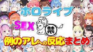 例のアレへの反応まとめ【空気読み。3/ホロライブ切り抜き】