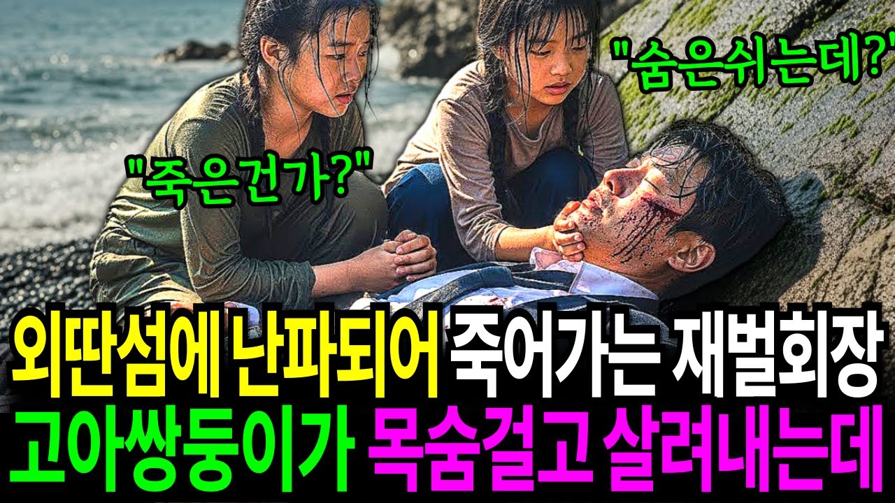 외딴섬에서 난파되어 죽어가는 재벌회장, 고아 쌍둥이가 목숨 걸고 살려내는데