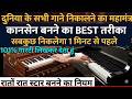 हारमोनियम पर गाना कैसे निकालें, इस तरीके से सबकुछ निकलेगा | Piano ho Ya Harmonium | Learn In 10 Min