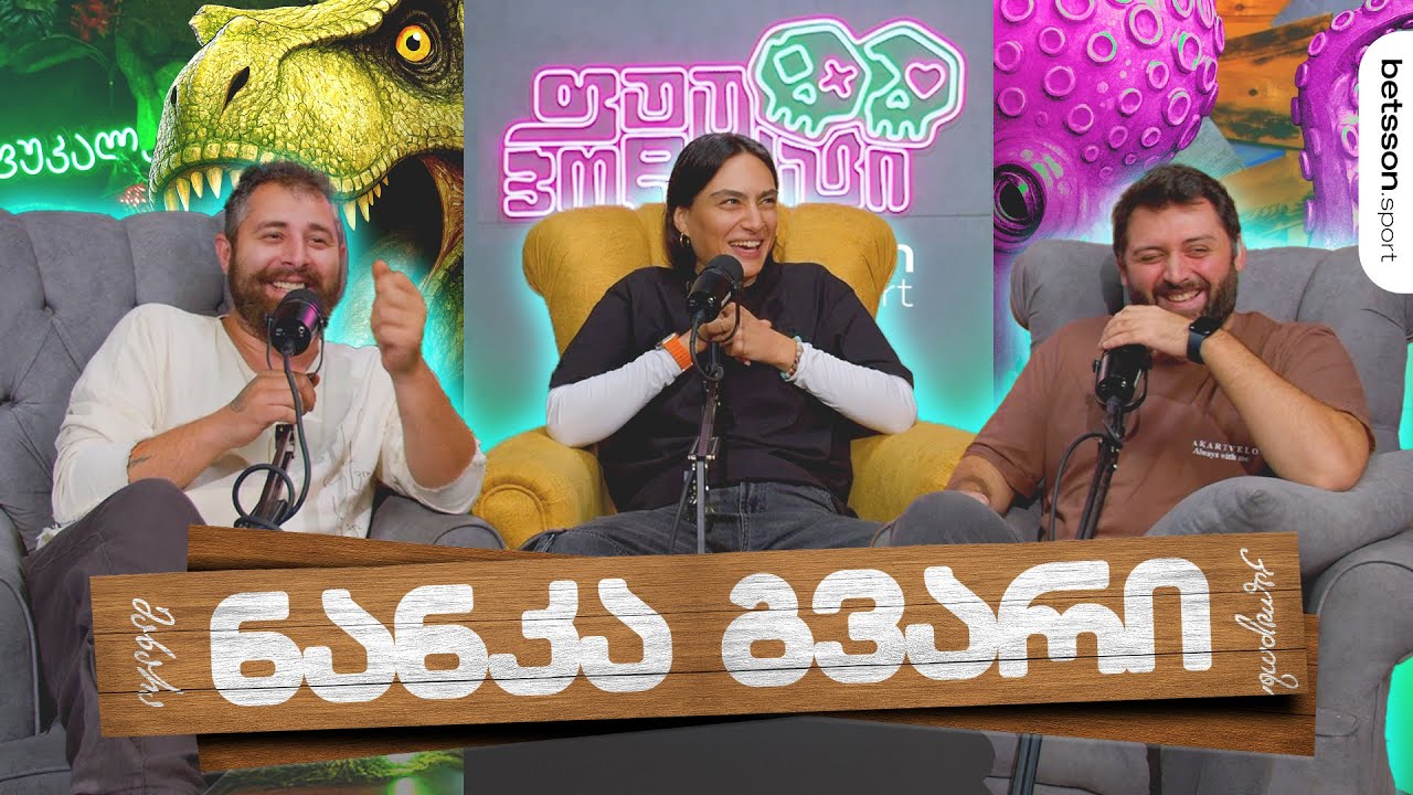 #ფუუპოდკასტი | ნანკა გვარი