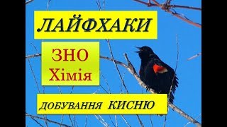 ЛАЙФХАКИ ДЛЯ ЗНО ХІМІЯ | ДОБУВАННЯ КИСНЮ В ЛАБОРАТОРНИХ УМОВАХ