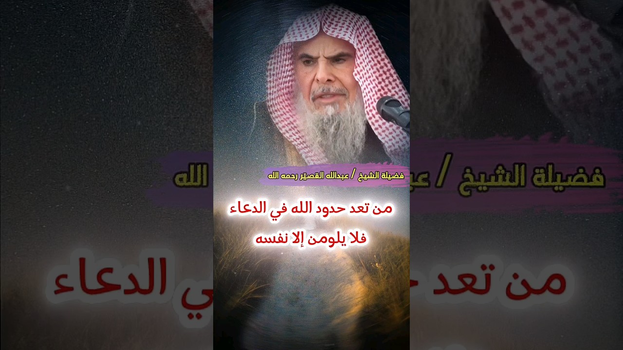 من تعد حدود الله في الدعاء فلا يلومن إلا نفسه ، وقال ﷺ سيكون أقوام يعتدون في الدعاء | عبدالله القصير
