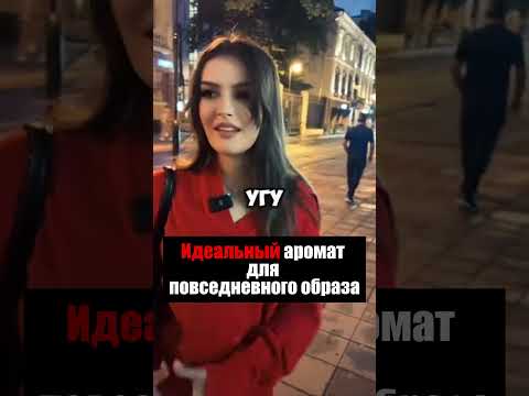 Красавицы без ума от этого аромата (Артикул на духи в конце ролика)