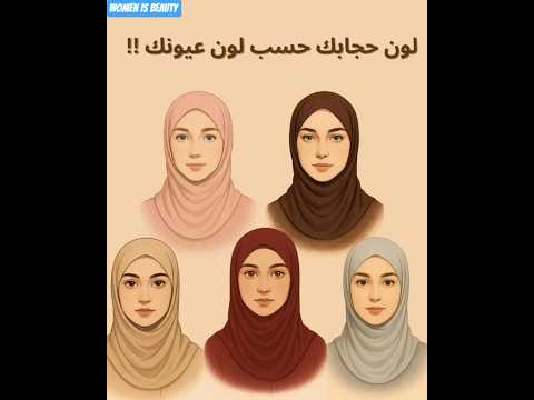 لون حجابك حسب لون عيونك