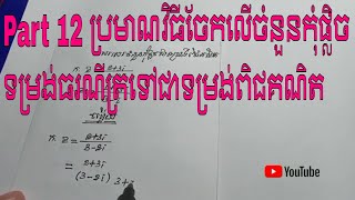 Part 12 ប្រមាណវិធីចែកលើចំនួនកុំផ្លិច ​Basic