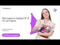 Все карты перед ОГЭ по истории