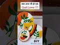 अब Crafts बनाना हुआ इतना आसान !! #short #youtubeshorts #diy #craft
